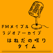 FMメープルラジオアーカイブ「はねだの喋りタイム」